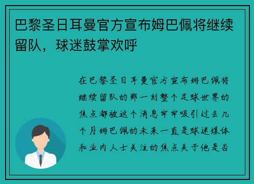 巴黎圣日耳曼官方宣布姆巴佩将继续留队，球迷鼓掌欢呼