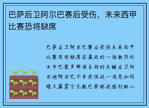 巴萨后卫阿尔巴赛后受伤，未来西甲比赛恐将缺席
