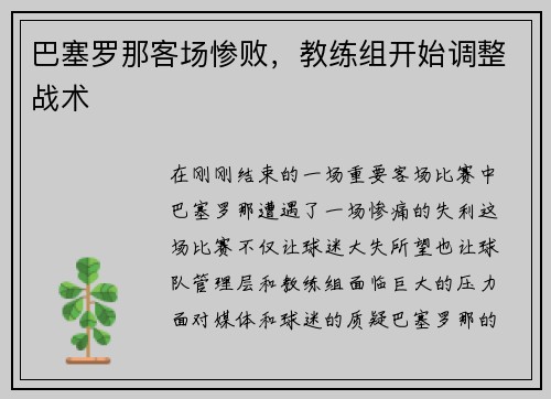 巴塞罗那客场惨败，教练组开始调整战术