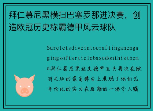 拜仁慕尼黑横扫巴塞罗那进决赛，创造欧冠历史称霸德甲风云球队