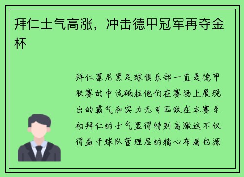 拜仁士气高涨，冲击德甲冠军再夺金杯