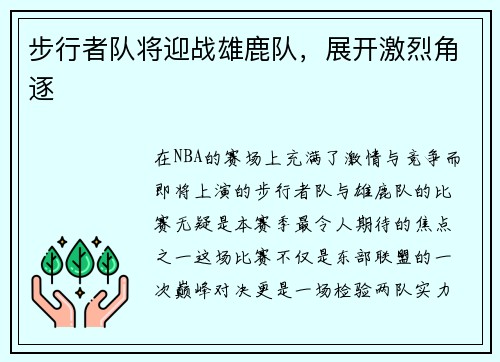步行者队将迎战雄鹿队，展开激烈角逐