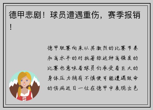 德甲悲剧！球员遭遇重伤，赛季报销！