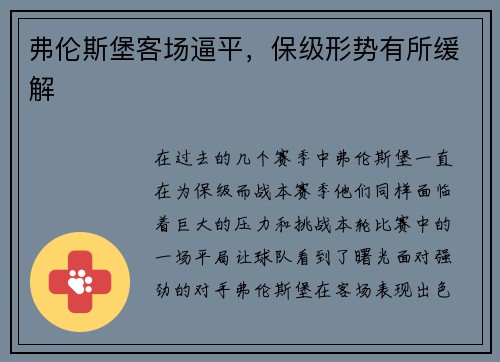 弗伦斯堡客场逼平，保级形势有所缓解