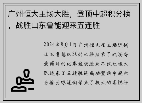 广州恒大主场大胜，登顶中超积分榜，战胜山东鲁能迎来五连胜