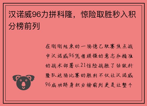 汉诺威96力拼科隆，惊险取胜秒入积分榜前列
