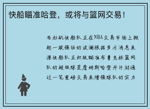 快船瞄准哈登，或将与篮网交易！