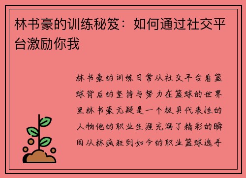 林书豪的训练秘笈：如何通过社交平台激励你我