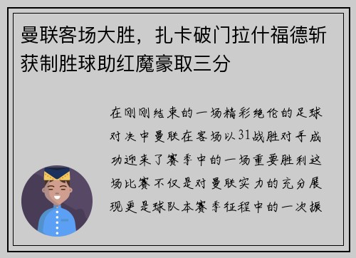 曼联客场大胜，扎卡破门拉什福德斩获制胜球助红魔豪取三分