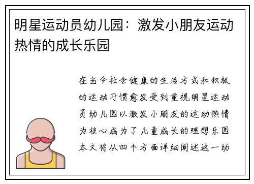 明星运动员幼儿园：激发小朋友运动热情的成长乐园