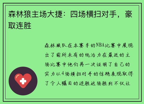 森林狼主场大捷：四场横扫对手，豪取连胜