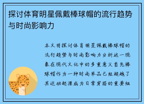 探讨体育明星佩戴棒球帽的流行趋势与时尚影响力