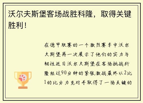 沃尔夫斯堡客场战胜科隆，取得关键胜利！