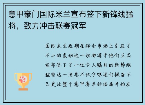 意甲豪门国际米兰宣布签下新锋线猛将，致力冲击联赛冠军