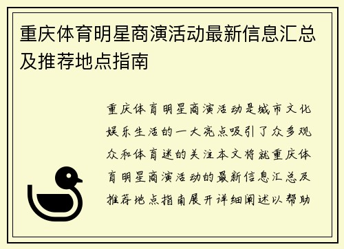 重庆体育明星商演活动最新信息汇总及推荐地点指南