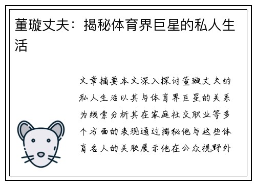 董璇丈夫：揭秘体育界巨星的私人生活