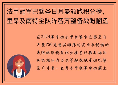 法甲冠军巴黎圣日耳曼领跑积分榜，里昂及南特全队阵容齐整备战盼翻盘