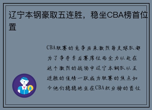 辽宁本钢豪取五连胜，稳坐CBA榜首位置