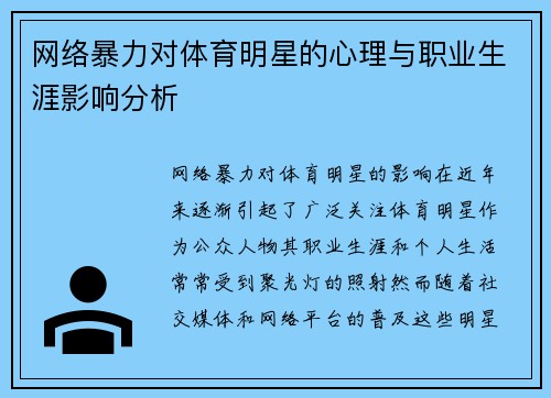 网络暴力对体育明星的心理与职业生涯影响分析