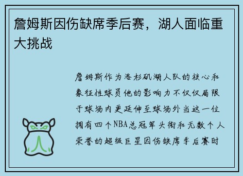 詹姆斯因伤缺席季后赛，湖人面临重大挑战