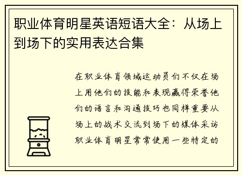 职业体育明星英语短语大全：从场上到场下的实用表达合集