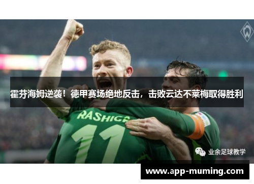霍芬海姆逆袭！德甲赛场绝地反击，击败云达不莱梅取得胜利