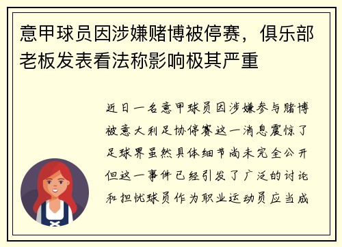 意甲球员因涉嫌赌博被停赛，俱乐部老板发表看法称影响极其严重