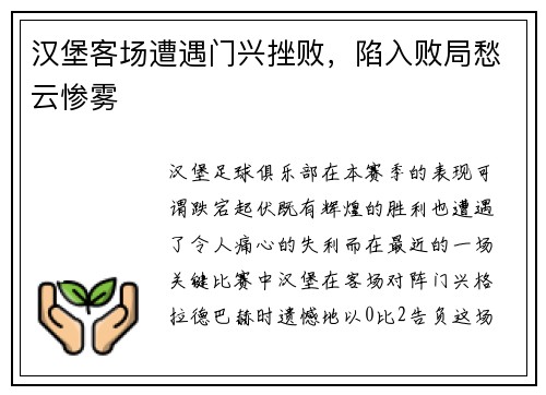 汉堡客场遭遇门兴挫败，陷入败局愁云惨雾
