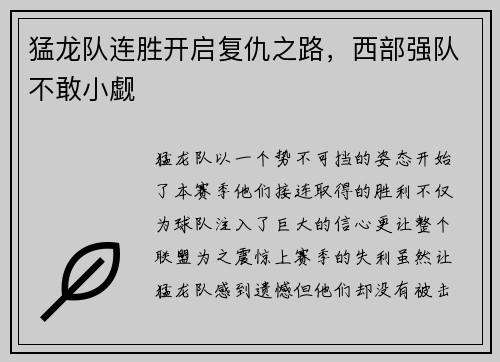 猛龙队连胜开启复仇之路，西部强队不敢小觑