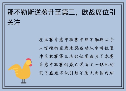 那不勒斯逆袭升至第三，欧战席位引关注