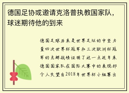 德国足协或邀请克洛普执教国家队，球迷期待他的到来