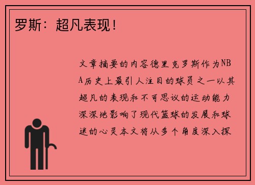 罗斯：超凡表现！