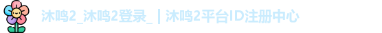 沐鸣2